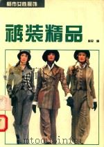 裤装精品  图册（1995 PDF版）