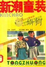 新潮童装（1992 PDF版）