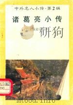 诸葛亮小传 1997 PDF电子版封面 7805218447 邱江生编著