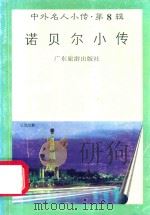 诺贝尔小传（1997 PDF版）