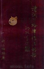 诗词的格律作法韵部 1996 PDF电子版封面 9624503060 许占梅编著