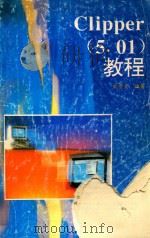 CLIPPER 5.01教程 1994 PDF电子版封面 7306008471 欧贵文编