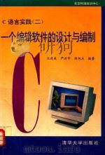 C语言实践 2 一个编辑软件的设计与编制 1994 PDF电子版封面 7302015163 沈建威等编著