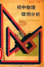 初中物理错例分析（1989 PDF版）