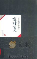 敦煌变文  流行歌手唱佛经（ PDF版）