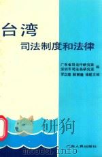 台湾司法制度和法律（1989 PDF版）