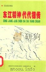 党史教育读物  东江精神代代相传（ PDF版）