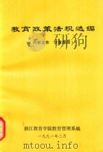 教育政策法规选编（ PDF版）