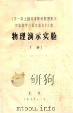 第一届全国高等院校物理演示实验教学经验交流会文集  物理演示实验  下（1985 PDF版）
