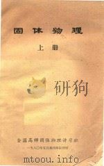 固体物理  上（1980 PDF版）