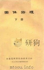固体物理  下（1980 PDF版）