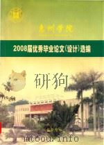 惠州学院2008届优秀毕业论文（设计）选编（ PDF版）