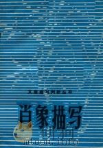 肖像描写（1980 PDF版）