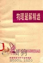 物理题解精选（1980 PDF版）
