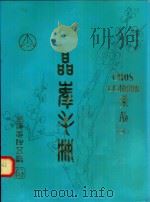 晶峰手册CMOS CC4000B系列 3 1986 PDF电子版封面 上海元件五厂编
