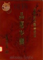 晶峰手册 晶体管与模拟电路 1986 PDF电子版封面 上海元件五厂编