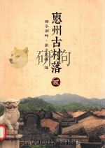 惠州古村落  2（ PDF版）