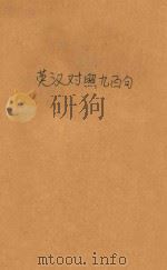 英汉对照九百句（ PDF版）