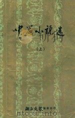 中篇小说选  上（1980 PDF版）