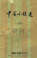 中篇小说选  下（1980 PDF版）