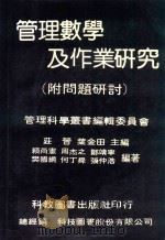 管理数学及作业研究  附问题研讨（ PDF版）