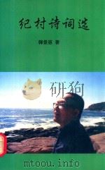 纪村诗词选 1998 PDF电子版封面 韩景慈著