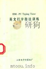 IBM-PC Typing Tutor英文打字指法训练 1984 PDF电子版封面 上海电子计算机厂编