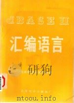 dbasie汇编语言关系数据库管理系统 1980 PDF电子版封面 上海电子计算机厂编