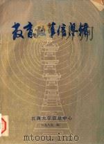 教育改革信息辑（1985 PDF版）