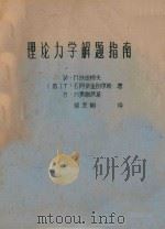 理论力学解题指南（ PDF版）
