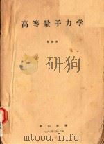 高等量子力学 1982 PDF电子版封面 陈啟洲编著