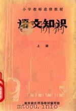 小学教师进修教材  语言知识  上（ PDF版）