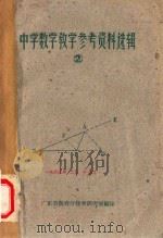 中学数学教学参考资料选编  2（1962 PDF版）