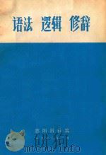 语法  逻辑  修辞（1973 PDF版）
