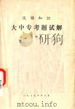 汉语知识大中专考题试解  文词语（1979 PDF版）