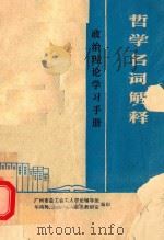 哲学名词解释   1977  PDF电子版封面    广州市总工人理论辅导组，华南师范学院马列主义教研室编 