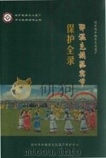 鄂温克族瑟宾节保护全录（ PDF版）