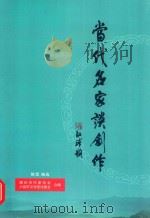 当代名家谈创作（ PDF版）