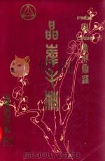 晶峰手册  PMOS与CMOS集成电器（1984 PDF版）