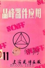 晶峰器件应用  11（1984 PDF版）
