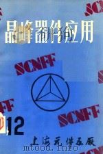 晶峰器件应用 12 1984 PDF电子版封面 上海元件五厂编
