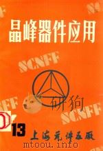 晶峰器件应用  13（1984 PDF版）