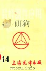 晶峰器件应用 14 1985 PDF电子版封面 上海元件五厂编