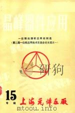 晶峰器件应用 15 1985 PDF电子版封面 上海元件五厂编