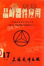晶峰器件应用  17专辑  一位微处理机应用实例选  第二届一位机应用技术交流会论文  2（1985 PDF版）