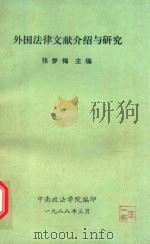 外国法律文献介绍与研究（1987 PDF版）