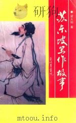 苏东坡写作故事（1998 PDF版）