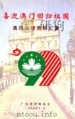 喜迎澳门回归祖国  澳门法规资料汇集（1999 PDF版）