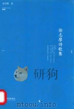 徐志摩诗歌集  诗歌（ PDF版）