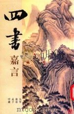 四书嘉言  大学  论语  孟子  中庸（ PDF版）